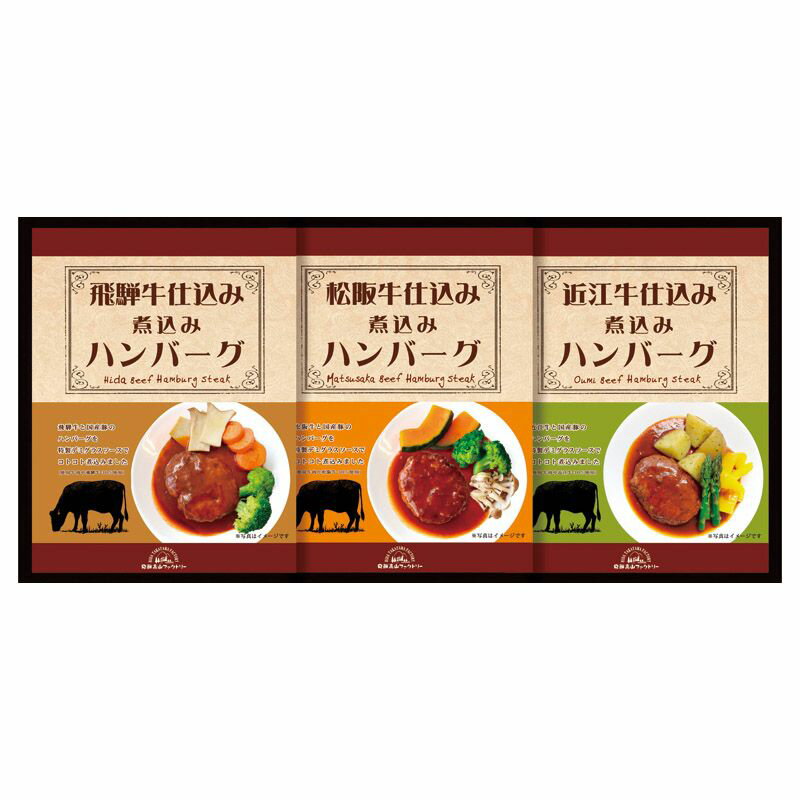 【ギフト】飛騨高山ファクトリー 松阪牛・近江牛・飛騨牛仕込み食べくらべハンバーグ詰合せ C-A 【北海道・沖縄・離島配送不可】