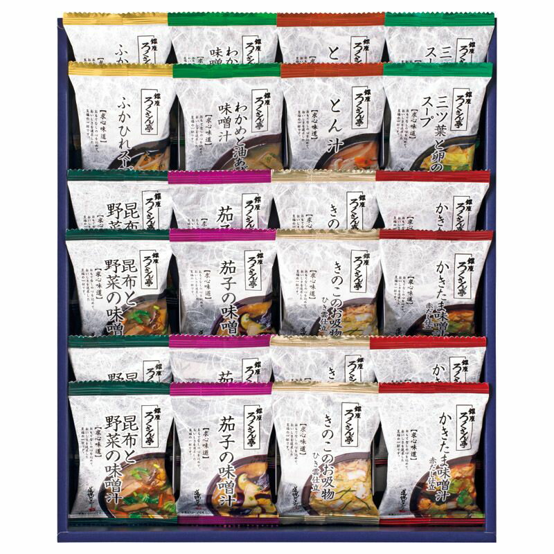 こちらの商品の配送について★北海道・沖縄・離島は配送不可となります。こちらの商品の包装(ラッピング)について○ラッピング・のし承ります（有料）。○「のし種類」と「のし名入れ」はご注文時備考欄にご記載下さい。（のしはラッピングと一緒にご注文下さい。のしのみのご指定は不可となります。）注文者名とお届け先名が異なる場合は「（注文者名）様ご依頼分」と送り状に記載して発送いたします。★ラッピング・のしをご指定の場合は、商品出荷まで5日程度かかります。素材と味付けにこだわって、香り立つ美味しさをそのままパックしました。どなたに贈っても喜ばれるフリーズドライのギフトです。【セット内容】昆布と野菜の味噌汁・茄子の味噌汁・きのこのお吸物ひき雲仕立・かきたま味噌汁赤だし仕立×各4、ふかひれスープ・わかめと油あげの味噌汁・とん汁・三ツ葉と卵のスープ×各2【箱サイズ】33.3×27.8×5.5cm【賞味期間】常温1年【アレルゲン】卵・乳・小麦【アレルゲンその他】ごま・さば・大豆・鶏肉・豚肉・ゼラチン[ みそ汁 味噌汁 惣菜 セット 詰め合わせ ギフト ]
