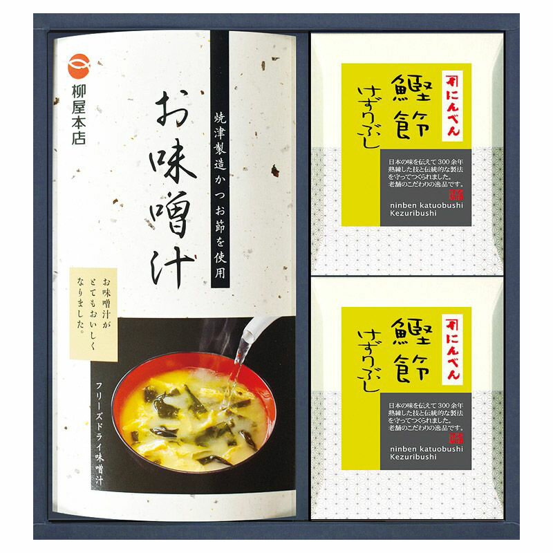 【ギフト】にんべん・柳屋本店 鰹節削り節・スープギフト 【北海道・沖縄・離島配送不可】