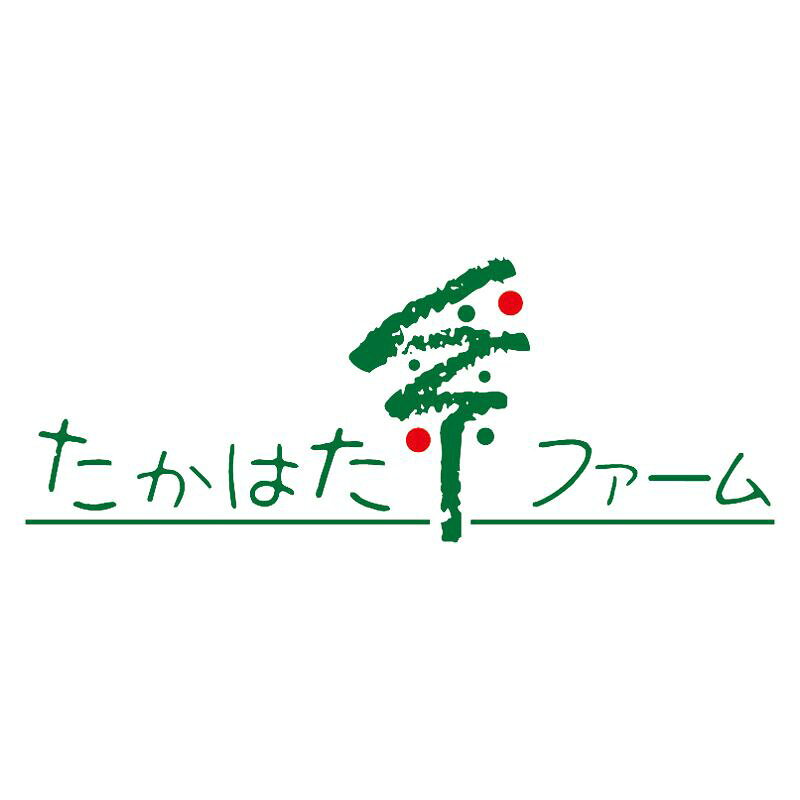 【ギフト】たかはたファーム バラエティセット C-B 【北海道・沖縄・離島配送不可】