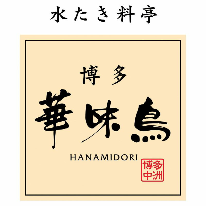 【ギフト】博多華味鳥 水たきセット 【北海道・沖縄・離島配送不可】