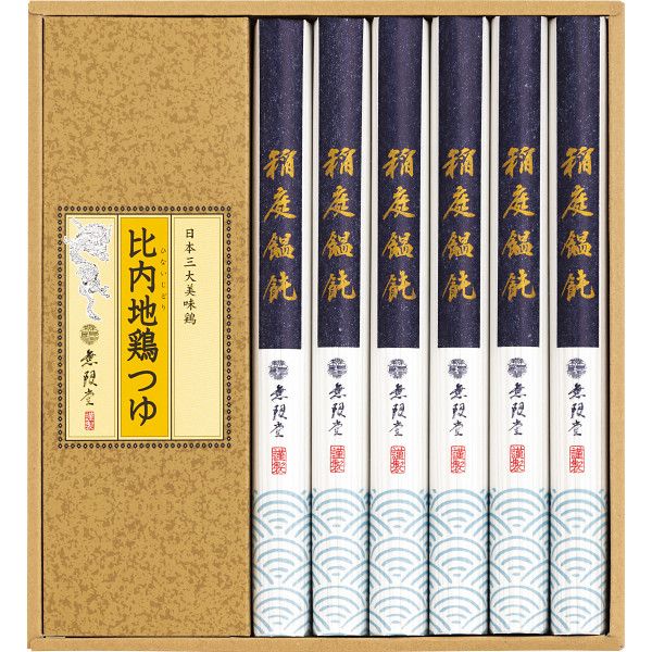 【ギフト】無限堂 稲庭饂飩・比内地鶏つゆ G-D 【北海道・沖縄・離島配送不可】