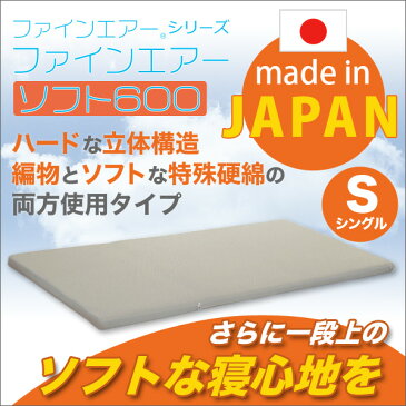 日本製 高反発マットレス ファインエアーソフト600 シングルサイズ【代引不可】【北海道・沖縄・離島配送不可】