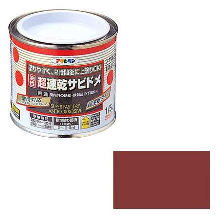 ●アサヒペン　超速乾サビドメ1/5L　赤さび2時間後に上塗りできるサビドメ塗料です。