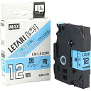 マックス レタリテープ LM-L512BS 00013924【北海道・沖縄・離島配送不可】