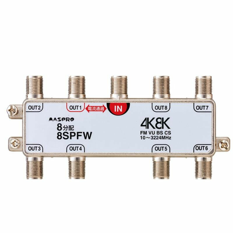 マスプロ電工　4K8K放送対応　8分配器　8SPFW【代引不可】【北海道・沖縄・離島配送不可】