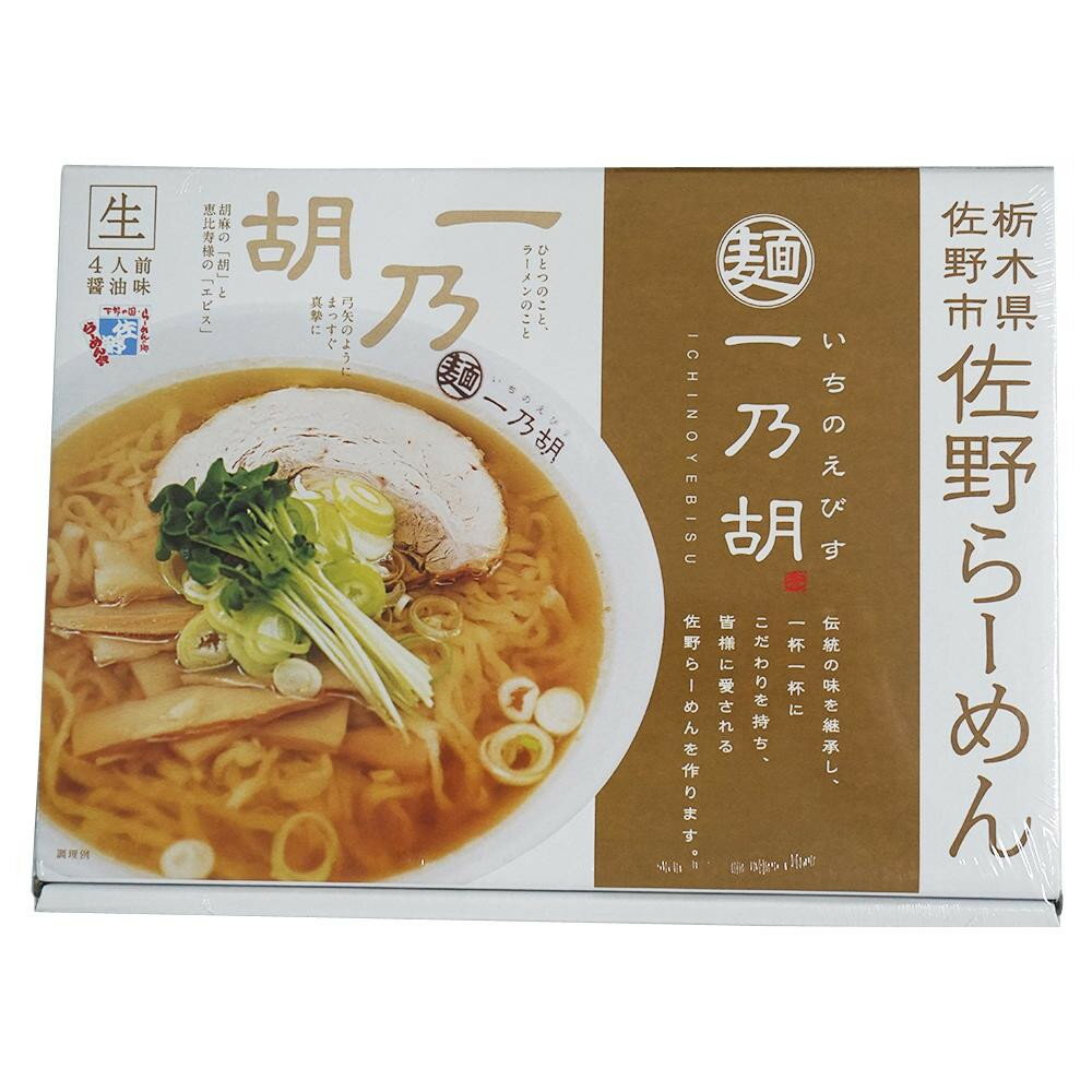 銘店シリーズ 箱入 佐野らーめん一乃胡 4人前 20箱セット 【代引不可】【北海道・沖縄・離島配送不可】