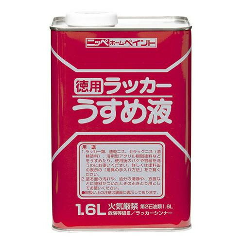 ニッペホームペイント 徳用ラッカーうすめ液 1.6L 【代引不可】【北海道・沖縄・離島配送不可】