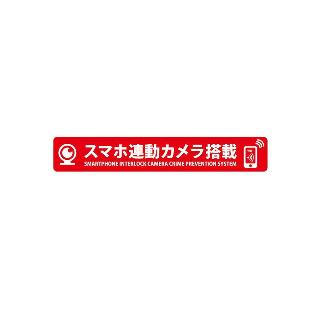 高機能ドライブレコーダー用防犯ステッカー 反射タイプ スマホ連動カメラ搭載 MRS-L 【代引不可】【北海道・沖縄・離島配送不可】