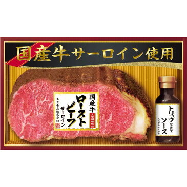 【お歳暮ギフト】丸大食品 国産牛サーロインローストビーフ 【申込締切12/19、お届け期間12/2〜12/27】【北海道・沖縄・離島配送不可】【代引不可】