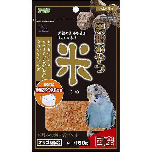 アラタ バードタイム黒糖おやつ米 150g【代引不可】【北海道・沖縄・離島配送不可】