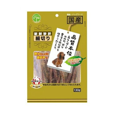 友人 新鮮砂肝 細切り 130g 犬用【代引不可】【北海道・沖縄・離島配送不可】