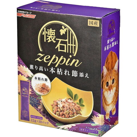 （まとめ買い）日清ペットフード 懐石zeppin 薫り高い本枯れ節添え 220g 猫用 キャットフード 〔×10〕【代引不可】【北海道・沖縄・離島配送不可】