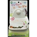 マルカン 小動物用食器 ワンタッチ フィーダー MR-626【代引不可】【北海道・沖縄・離島配送不可】