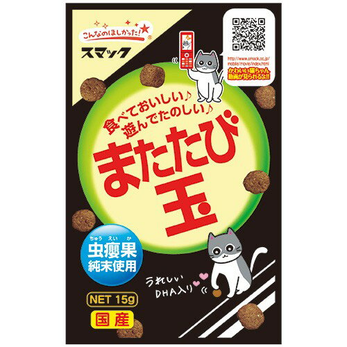 （まとめ買い）スマック またたび玉 15g 猫用 〔×20〕【代引不可】【北海道・沖縄・離島配送不可】