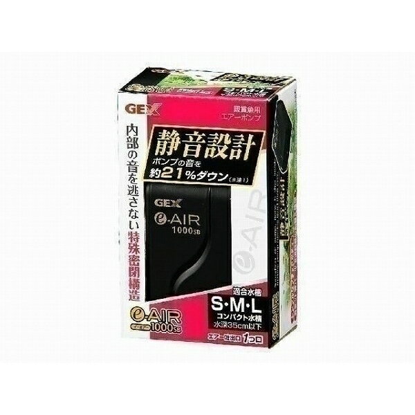 GEX（ジェックス） e〜AIR 1000SB エアーポンプ【代引不可】【北海道・沖縄・離島配送不可】