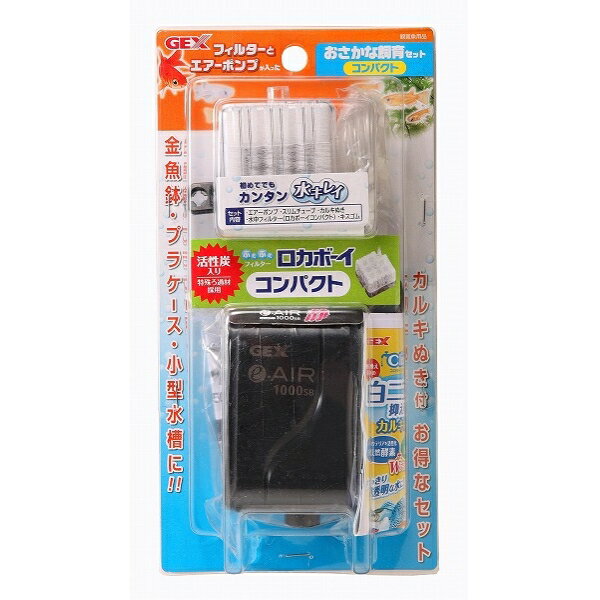 GEX（ジェックス） おさかな飼育セット コンパクト フィルター＆エアーポンプ【代引不可】【北海道・沖縄・離島配送不可】