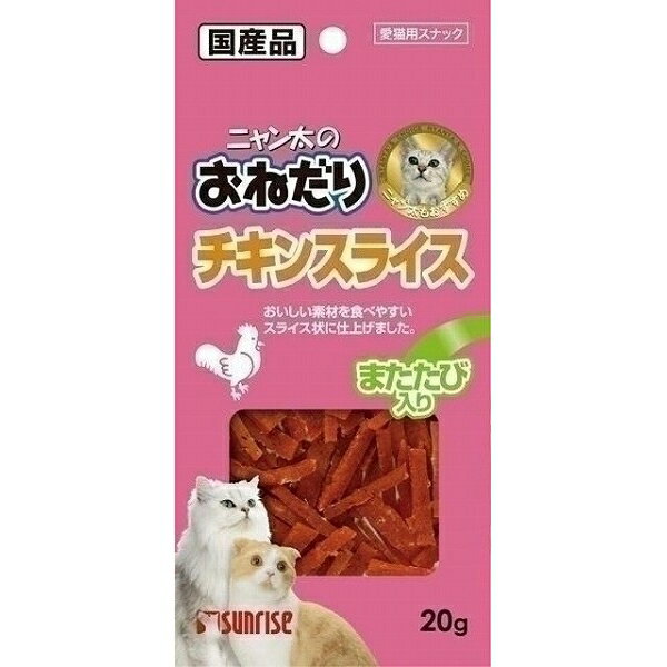 サンライズ ニャン太のおねだり チキンスライス またたび入り 20g 猫用【代引不可】【北海道・沖縄・離島配送不可】 1