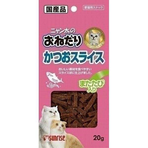 サンライズ ニャン太のおねだり かつおスライス またたび入り 20g 猫用【代引不可】【北海道・沖縄・離島配送不可】 1