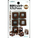 スドー 観賞魚用品 スターペット 多目的シェルター スクエア mini 5個入 S-892【代引不可】【北海道・沖縄・離島配送不可】