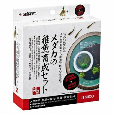 スドー メダカの稚魚育成セット （産卵藻＆浮くネット） S-5755【代引不可】【北海道・沖縄・離島配送不可】