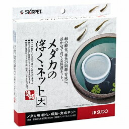 スドー めだか用 孵化・隔離・育成ネット スターペット 護鱗 メダカの浮くネット 大 S-5796【代引不可】【北海道・沖縄・離島配送不可】