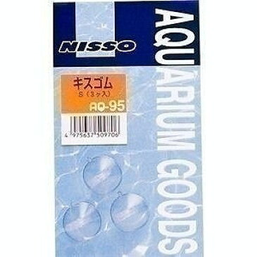 ニッソー 水槽用 キスゴム S 3個入り AQ-95【代引不可】