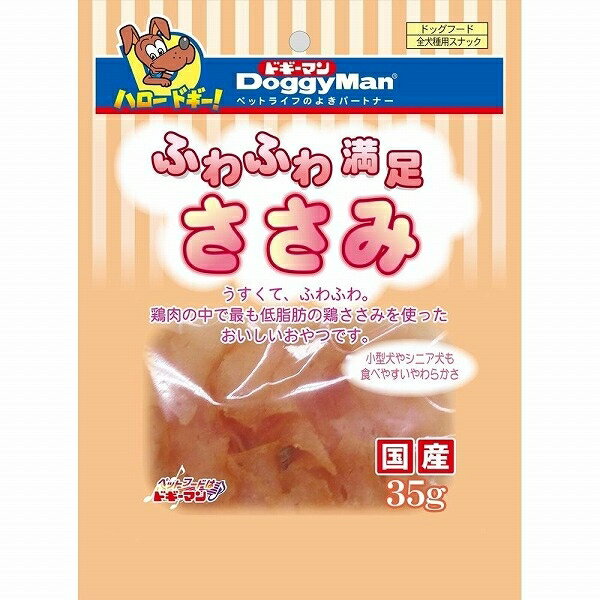 ドギーマン ふわふわ満足 ささみ 35g 犬用おやつ【代引不可】【北海道・沖縄・離島配送不可】