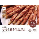 (まとめ買い)イトウ&カンパニー 良品素材 ササミ巻き牛皮ガム 51本 犬用 〔×4〕【代引不可】【北海道・沖縄・離島配送不可】