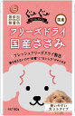 国産鶏ささみをそのままの状態でフリーズドライしました国産の食品用鶏ささみ(ヒューマングレード)をそのままの状態でフリーズドライしました。熱を加えないので、生のままの栄養とおいしさ、香りを逃しません。カットタイプ。【原材料(成分)】鶏ささみ【保証成分】たんぱく質80.0％以上、脂質1.0％以上、粗繊維1.0％以下、灰分10.0％以下、水分10.0％以下【エネルギー】360kcal/100g【賞味／使用期限(未開封)】12ヶ月【原産国または製造地】日本【個装サイズ】150×230×30mm【個装重量】40g【分類】犬用スナック※商品パッケージのリニューアル等により商品画像とお届け商品のパッケージが異なる場合がございます。予めご了承お願い致します。