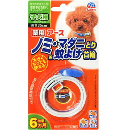 アース・ペット ターキー 薬用ノミマダニとり&蚊よけ首輪 子犬用 ペット用品 【北海道・沖縄・離島配送不可】