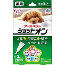 アース・ペット ターキー 薬用ショットオン 小型犬用 3本入 ペット用品 【北海道・沖縄・離島配送不可】