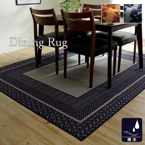 ダイニングラグ 撥水 長方形 シンプル キズ防止 ネイビー 約180×220cm