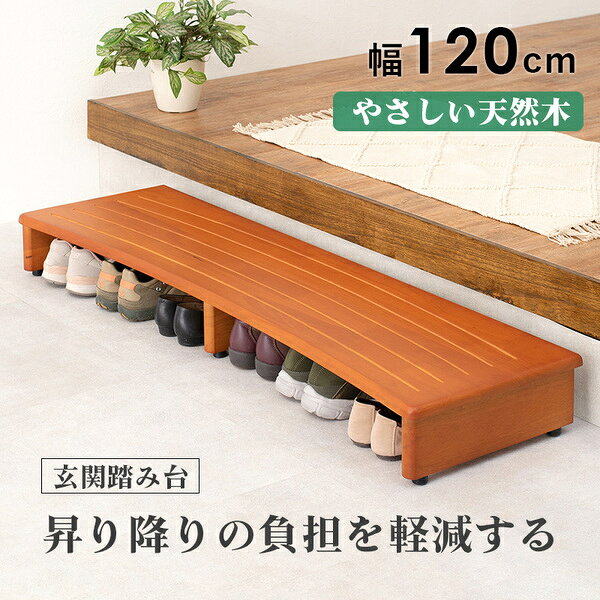 玄関台/踏み台 〔ナチュラル 約幅120×奥行35×高さ13.5cm〕 木製 ラバーウッド アジ...