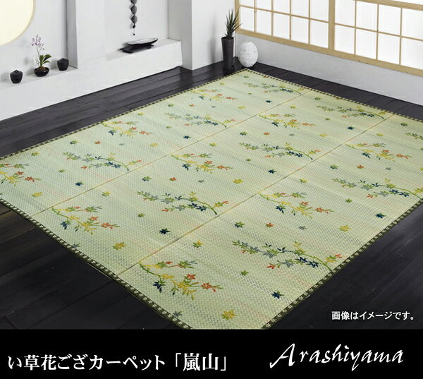 い草花ござカーペット 江戸間6畳(約261×352cm) [2]