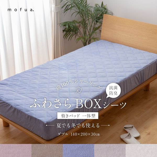 mofua 夏でも冬でもふわさら敷きパッド一体型BOXシーツ(抗菌防臭) D(ダブル) グレイッシュパープル 【北海道・沖縄・離島配送不可】 [2]