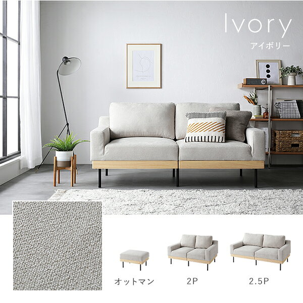 ソファ セット 〔 2人掛け オットマン付き アイボリー 〕 肘付き カバーリング 天然木 2P 組立品 【北海道・沖縄・離島配送不可】 [2]