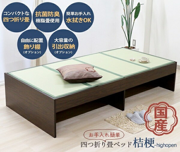 フジックスのベッド 寝具 約幅100cm オープン・ハイ シングル ダークブラウン 日本製 通気性 薄型 畳付き ヘッドレス 畳ベッド桔梗 組立式｜アングル2