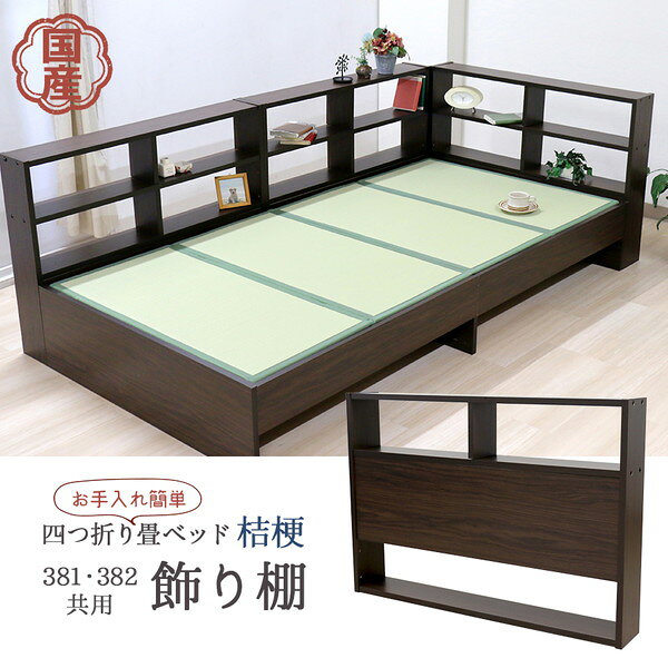 畳ベッド桔梗 381 382 用 壁面 収納棚 約幅100cm シングル ダークブラウン 組立式 ベッドルーム 寝室 [2]