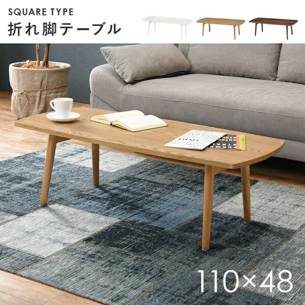 折りたたみテーブル/ローテーブル 〔ホワイトウォッシュ 約幅110×奥行48×高さ35cm〕 木製脚付き スクエア型 〔リビング ダイニング〕 [2]