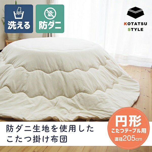防ダニ生地を使用した こたつ掛け布団(中身) ベージュ 円形約Φ205cm [2]