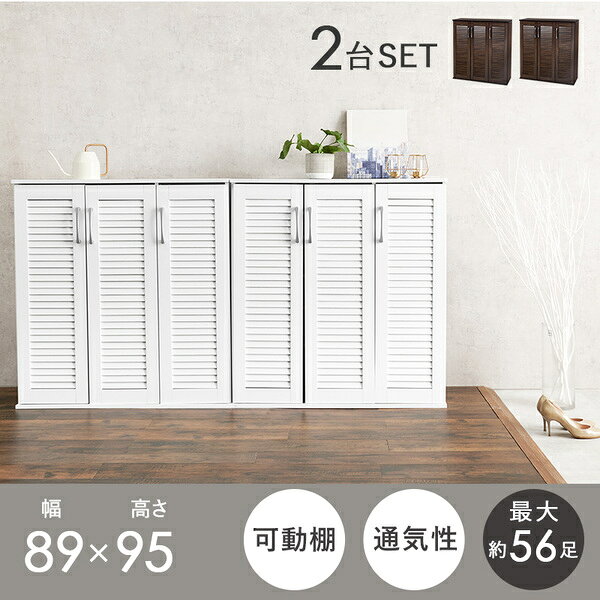 ルーバーシューズラック2点セット ワイドタイプ 幅約89cm ナチュラル 棚板（1台）...