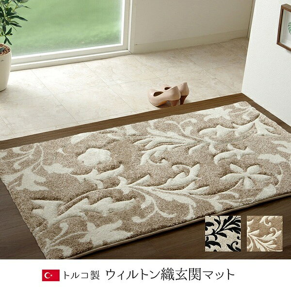 トルコ製 玄関マット/フロアマット 〔約70×120cm ベージュ〕 抗菌防臭 消臭 耐久性 弾力性抜群 カービング エレガント 【北海道・沖縄・離島配送不可】 [2]