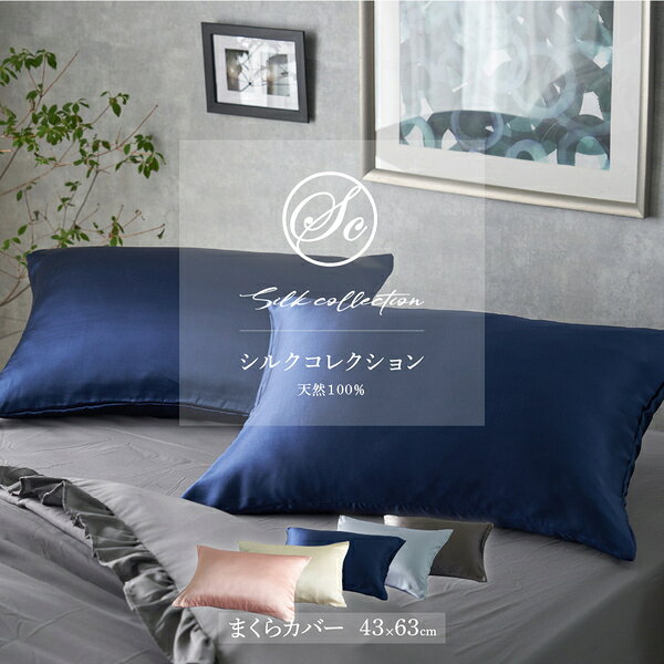Silk Collection シルク100%の枕カバー 約43×63cm ネイビー カバーのみ 本体別売り [2]