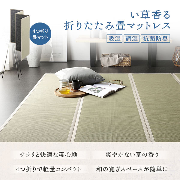畳マット ダブル 約140×200×1.1cm い草 100% 目積織 生成り 折りたたみ 軽量 コンパクト 4つ折り 畳マットレス リビング [2]