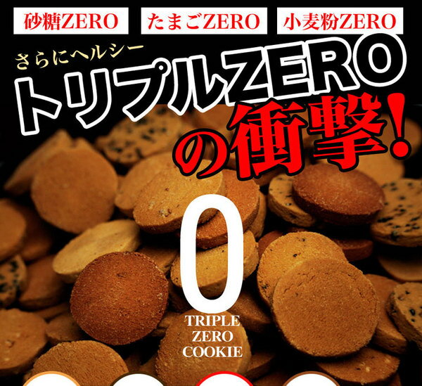 豆乳おからクッキー　トリプルZERO【代引不可】【北海道・沖縄・離島配送不可】