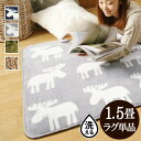 【送料無料】ホットカーペット カバー 洗える ホットカーペット・カバー 〔モリス〕 1.5畳(185x130cm) カバーのみ ラグ マット あったか ふんわり 北欧 床暖房対応 ホットカーペット対応 シャギー エルク 無地 フランネル 保温シート【代引不可】
