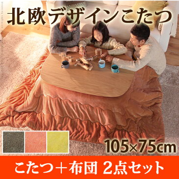 【送料無料】こたつ テーブル 長方形 丸くてやさしい北欧デザインこたつ 〔モイ〕 105x75cm+保温綿入り掛布団無地 2点セット セット おしゃれ センターテーブル ソファテーブル リビングテーブル ローテーブル 北欧 天然木 オーク 高さ調節 継ぎ脚 ラウンド 円形【代引不可】