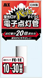 日本製 電子点灯管　FE-1E 1個入 MFE-N1E1P【代引不可】【北海道・沖縄・離島配送不可】