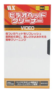 【メール便発送】マクサー電機 VHS/SVHS ビデオデッキ用 ヘッドクリーナー 乾式（録画モード専用） MKVD-HCD【代引不可】